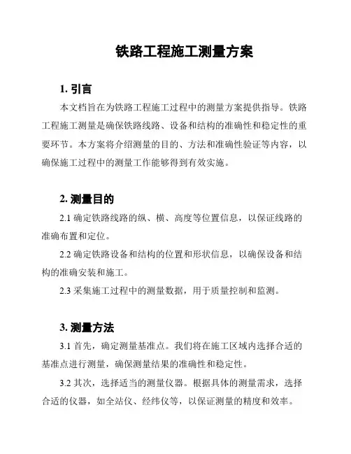 铁路工程施工测量方案