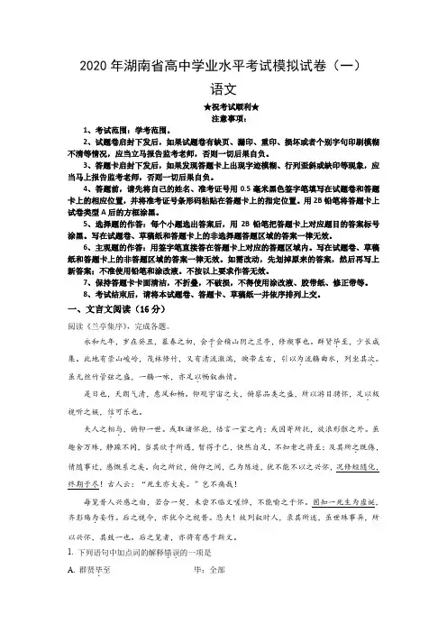 2020年湖南省高中学业水平考试模拟试卷(一)语文