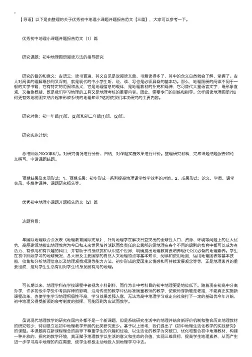 优秀初中地理小课题开题报告范文【三篇】