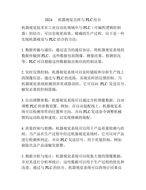 2024      机器视觉怎样与PLC结合