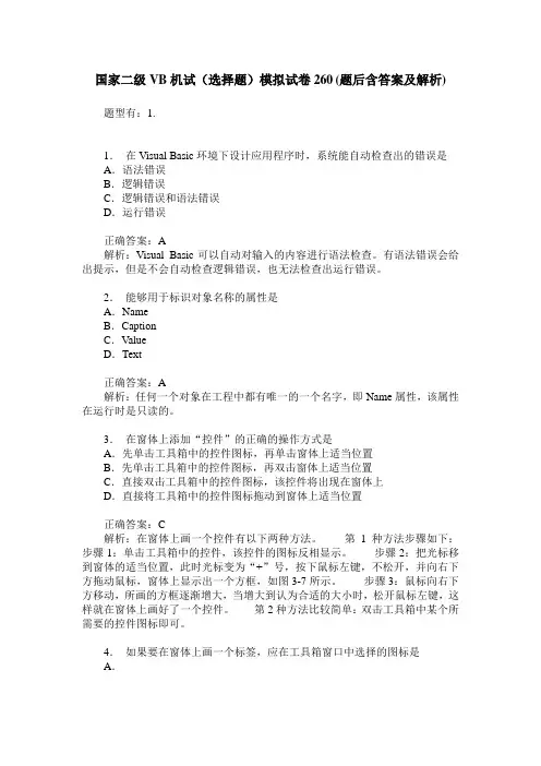 国家二级VB机试(选择题)模拟试卷260(题后含答案及解析)