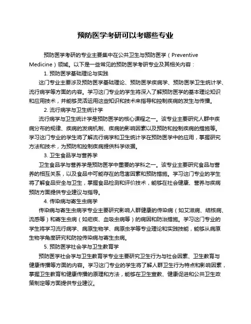 预防医学考研可以考哪些专业