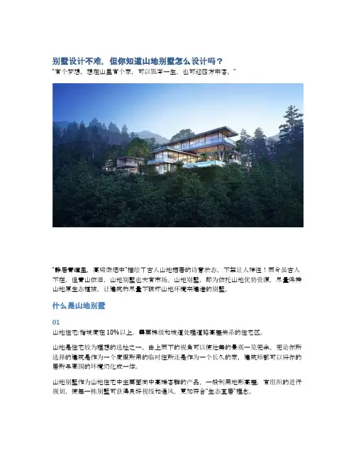 别墅设计不难,但你知道山地别墅怎么设计吗？