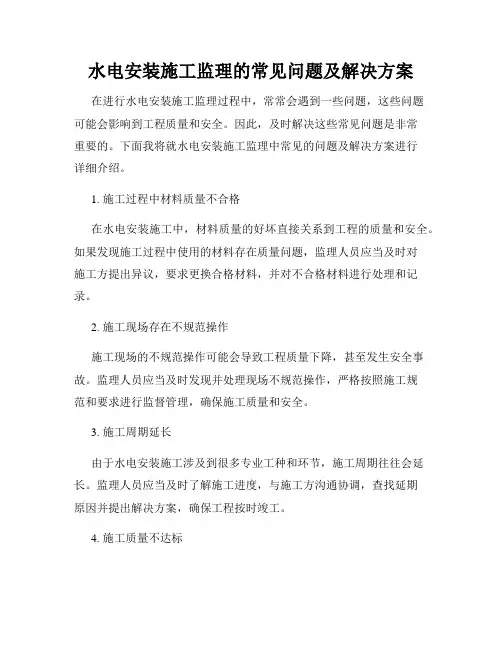 水电安装施工监理的常见问题及解决方案