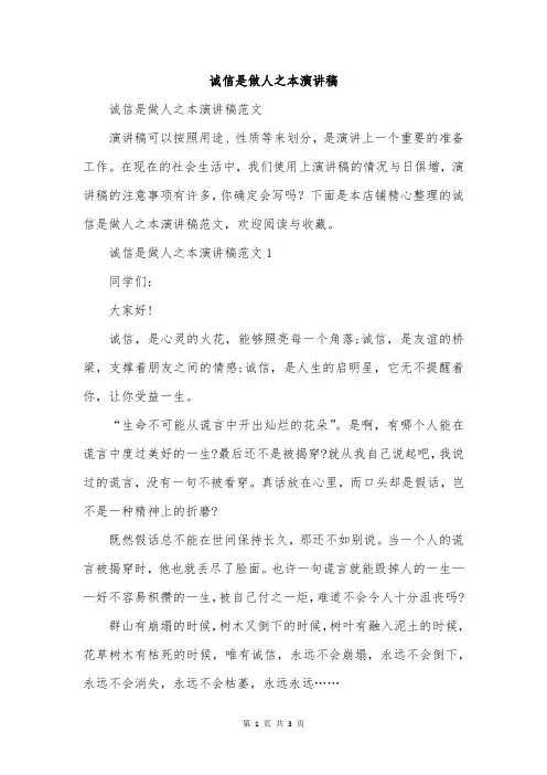 诚信是做人之本演讲稿