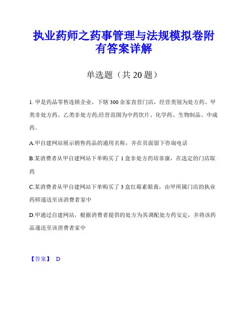 执业药师之药事管理与法规模拟卷附有答案详解