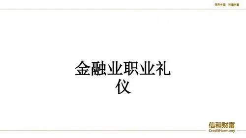 金融业职业礼仪ppt课件