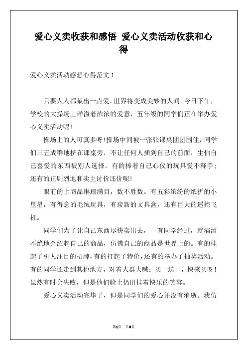 爱心义卖收获和感悟 爱心义卖活动收获和心得