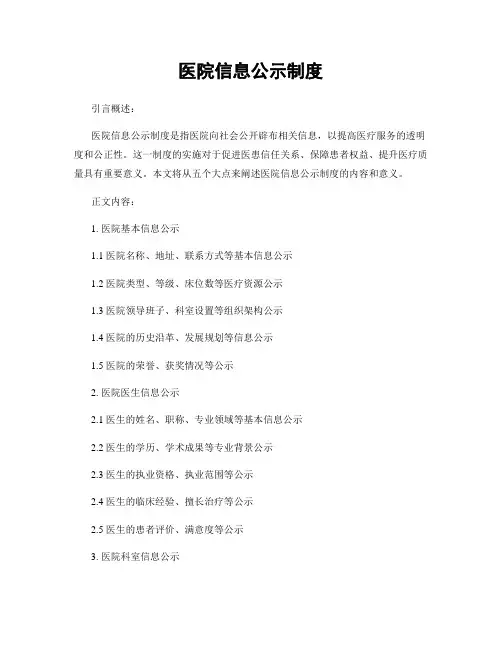 医院信息公示制度
