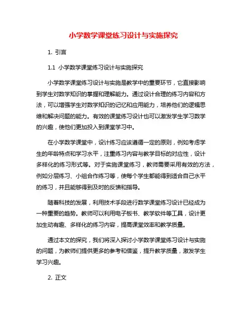 小学数学课堂练习设计与实施探究