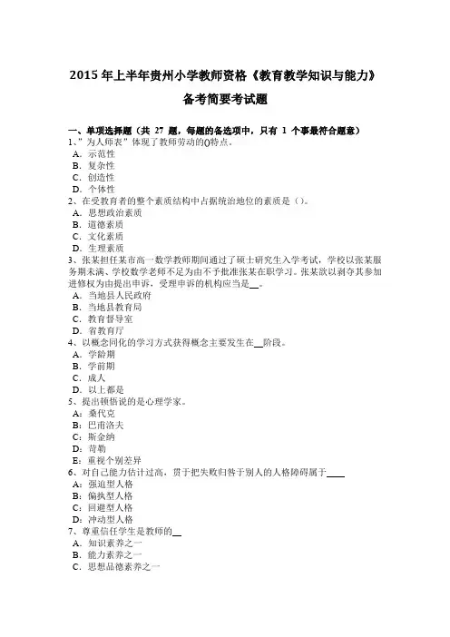 2015年上半年贵州小学教师资格《教育教学知识与能力》备考简要考试题