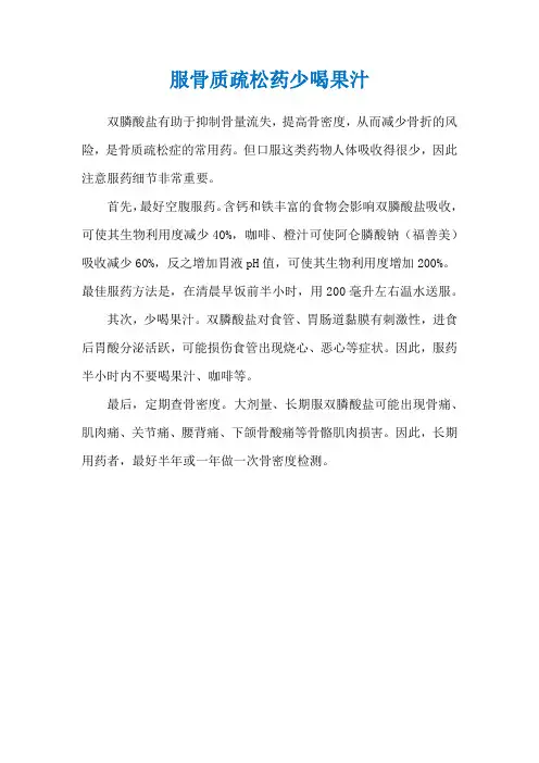 服骨质疏松药少喝果汁