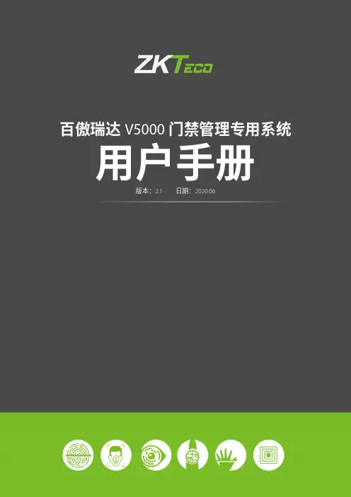 百傲瑞达门禁管理专用系统 V5000 用户手册说明书