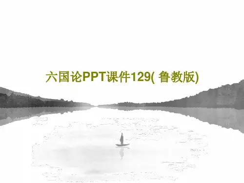 六国论PPT课件129( 鲁教版)共27页PPT