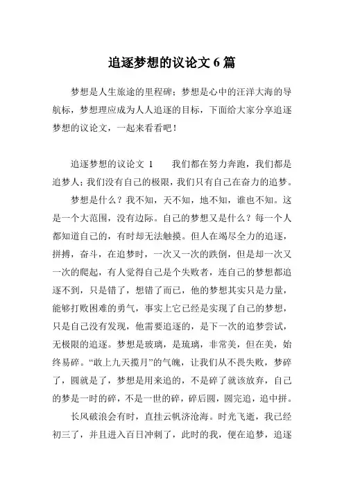 追逐梦想的议论文6篇