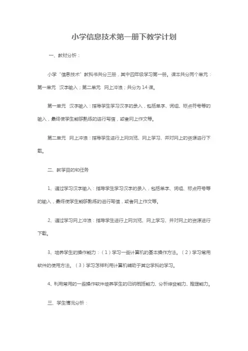 泰山版小学信息技术第一册下教学计划