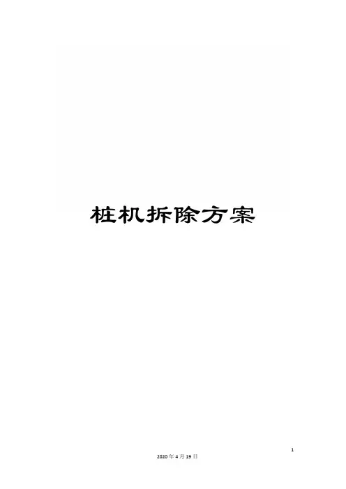 桩机拆除方案范本