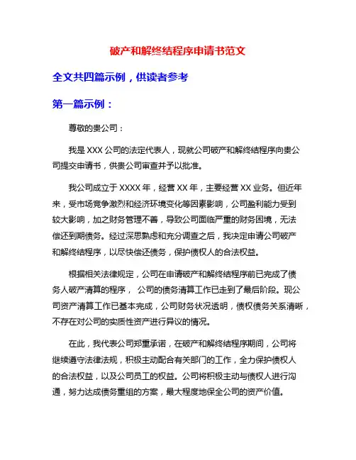破产和解终结程序申请书范文