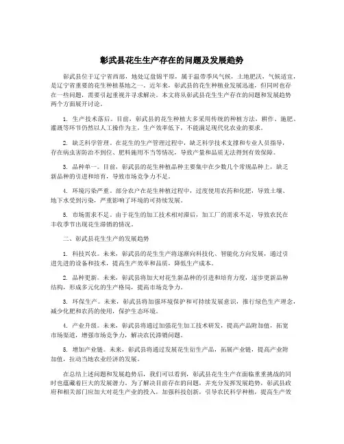 彰武县花生生产存在的问题及发展趋势