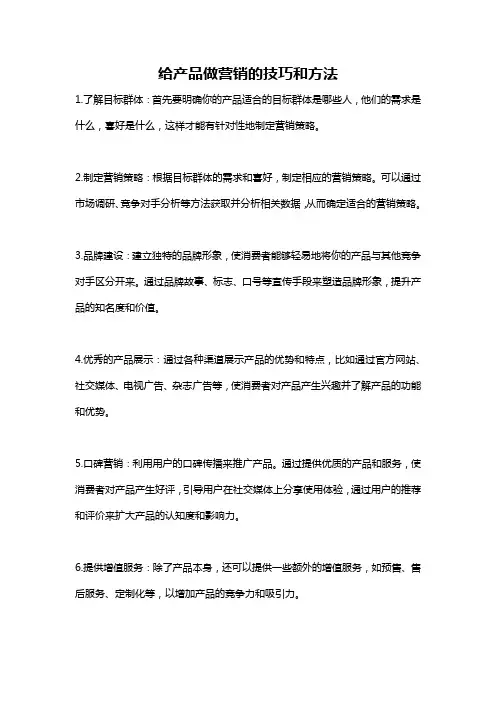 给产品做营销的技巧和方法