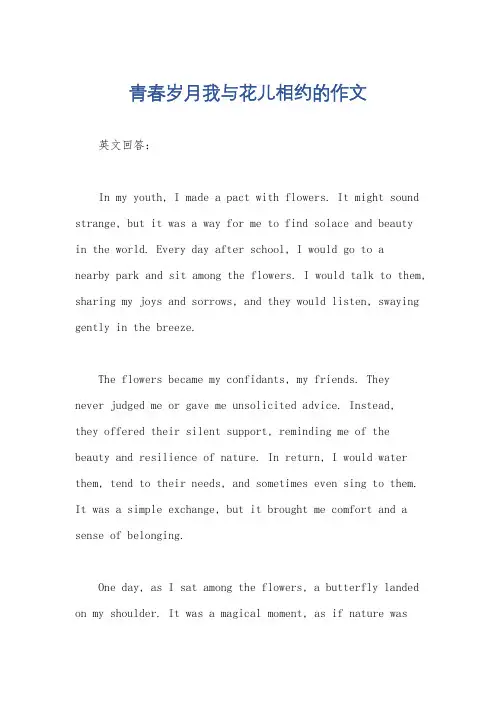 青春岁月我与花儿相约的作文