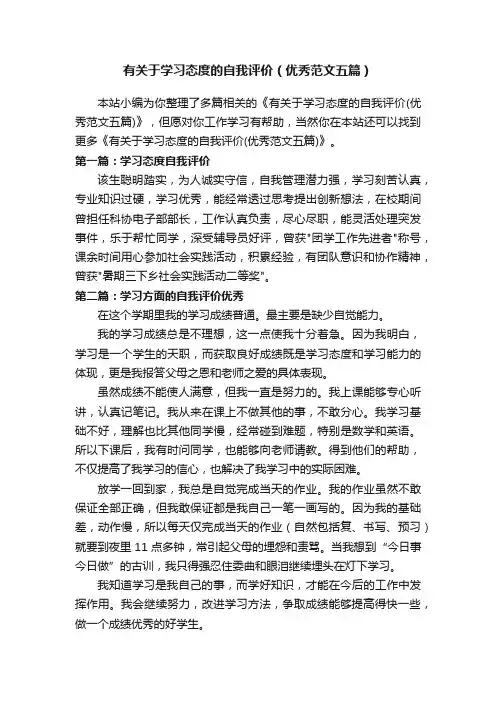 有关于学习态度的自我评价（优秀范文五篇）