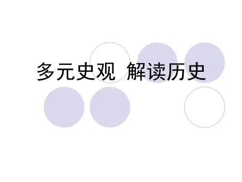 多元史观解读历史