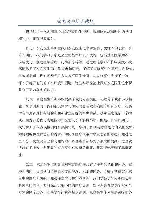 家庭医生培训感想