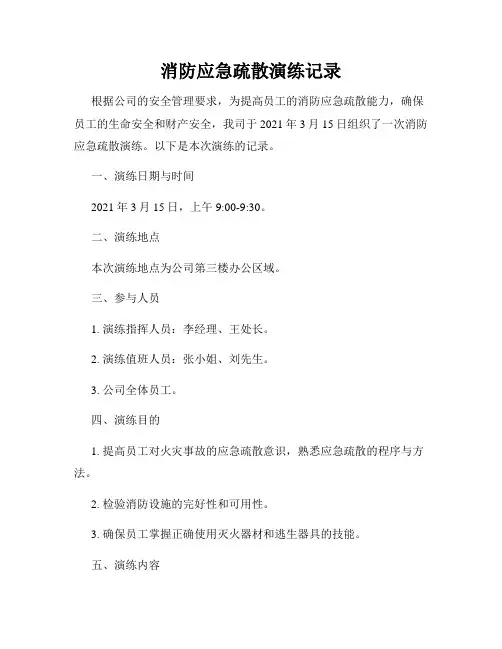 消防应急疏散演练记录
