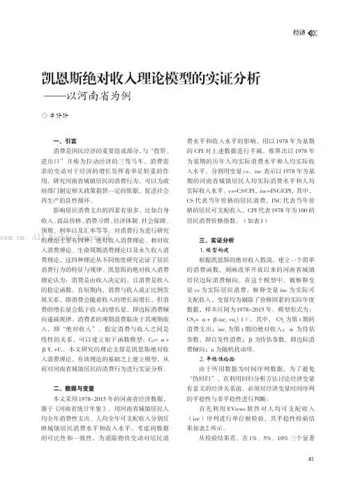 凯恩斯绝对收入理论模型的实证分析——以河南为例