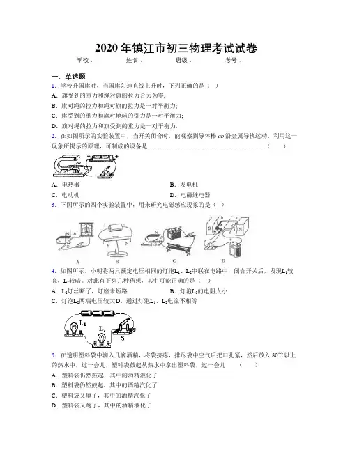 2020年镇江市初三物理考试试卷