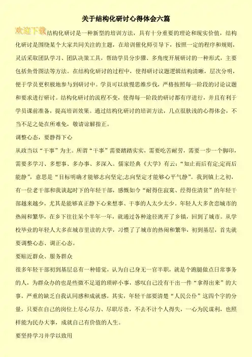 关于结构化研讨心得体会六篇