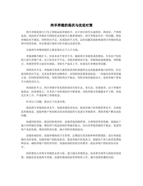 肉羊养殖的现状与改进对策