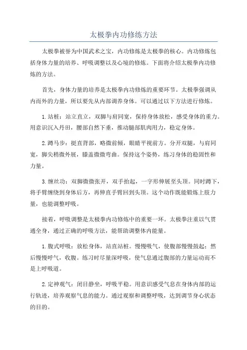 太极拳内功修练方法