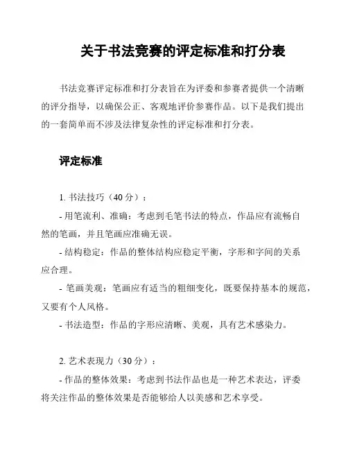 关于书法竞赛的评定标准和打分表