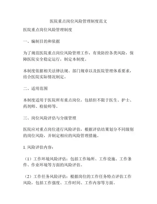医院重点岗位风险管理制度范文