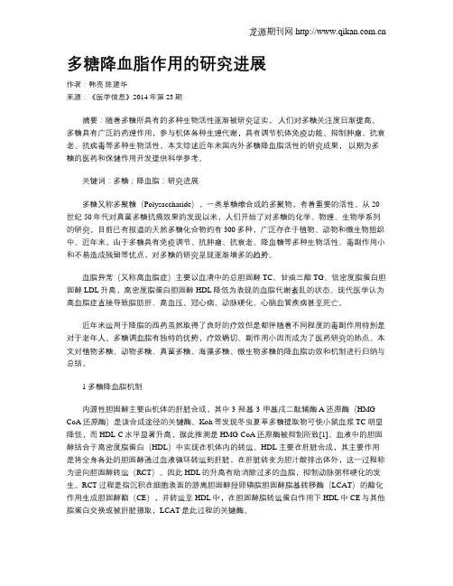 多糖降血脂作用的研究进展