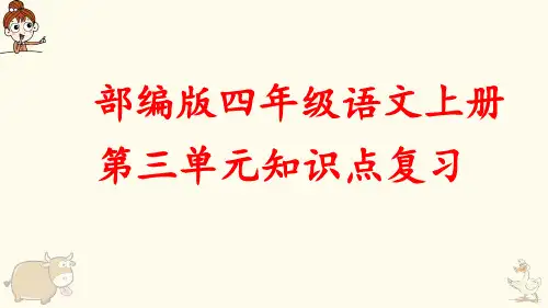 部编版四年级语文上册第三单元知识点复习课件