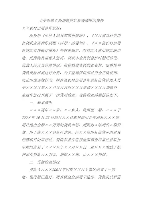 贷后检查情况的报告