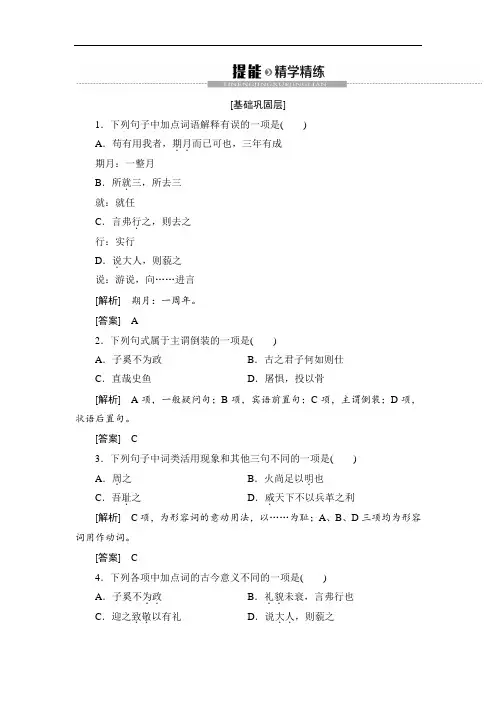 2019-2020学年高中语文新同步苏教版选修《论语》《孟子》选读精学精炼：7 苟有用我者 Word版含解析