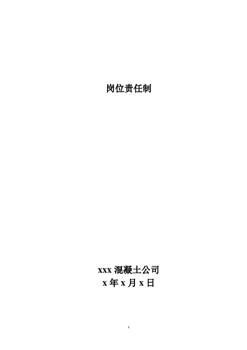 混凝土公司岗位责任制