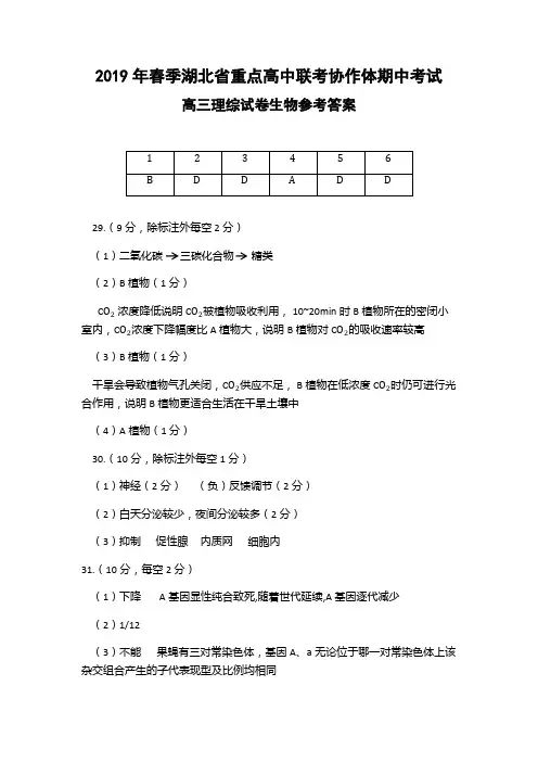 2019年春季湖北省重点高中联考协作体期中考试-高三理综生物答案
