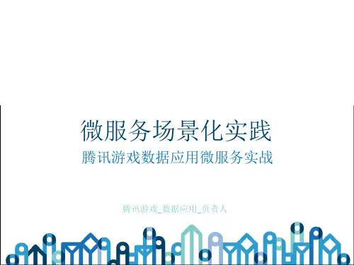 【精品】2019年腾讯微服务专题大数据报告PPT(获奖作品)图文