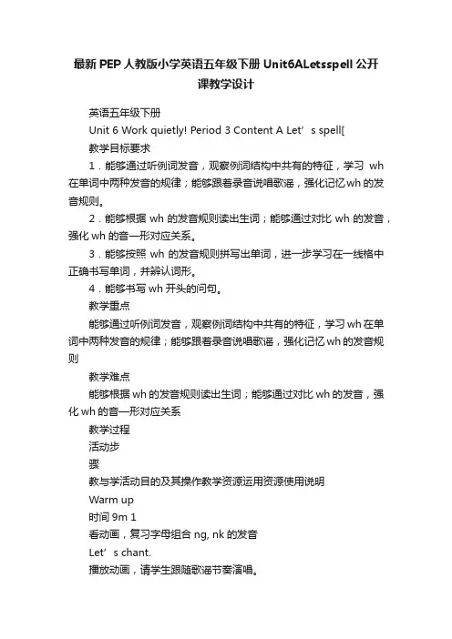 最新PEP人教版小学英语五年级下册Unit6ALetsspell公开课教学设计