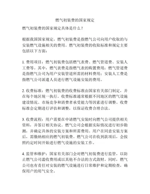 燃气初装费的国家规定