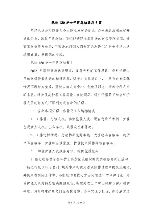 急诊120护士年终总结通用6篇