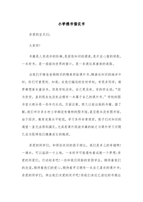 小学捐书倡议书(四篇)