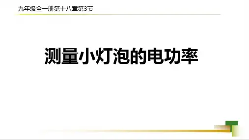 第十八章第3节测量小灯泡的电功率课件人教版九年级物理全一册