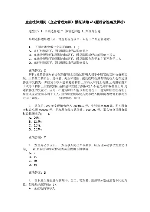 企业法律顾问(企业管理知识)模拟试卷48(题后含答案及解析)