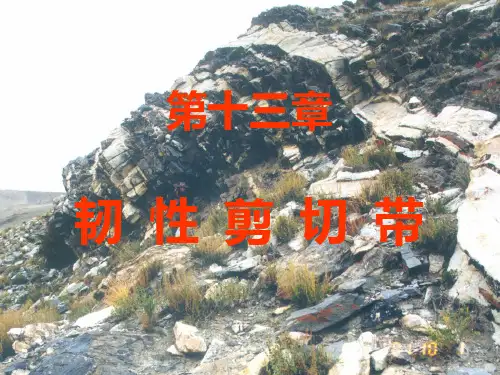 地质构造学课件 第十三章 韧性剪切带